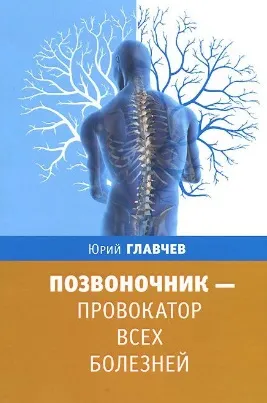 Скачать курс «Позвоночник - провокатор всех болезней (Юрий Главчев)» — слив курса
