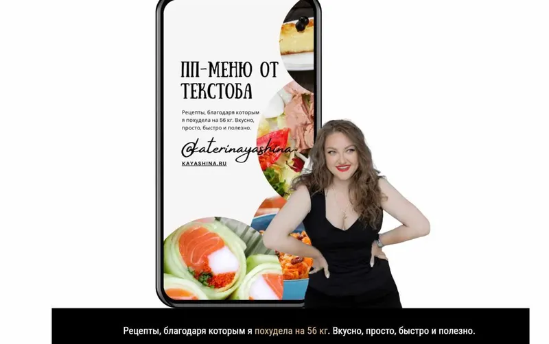Скачать курс «ПП-меню от ТекстоБа (Катерина Яшина)» — слив курса