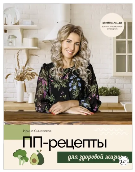Скачать курс «ПП-рецепты для здоровой жизни (Ирина Сычевская)» — слив курса