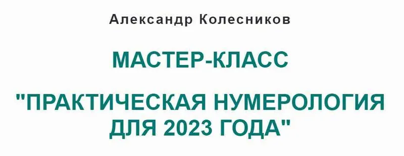 Скачать курс «Практическая нумерология для 2023 года (Александр Колесников)» — слив курса