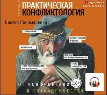 Скачать курс «Практическая конфликтология: от конфронтации к сотрудничеству. Аудиокнига (Виктор Пономаренко)» — слив курса