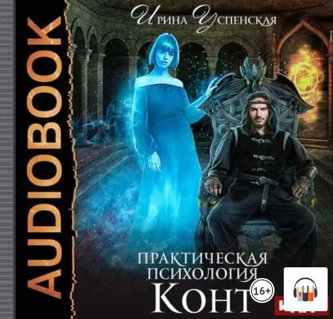 Скачать курс «Практическая психология. Конт. Аудиокнига (Ирина Успенская)» — слив курса