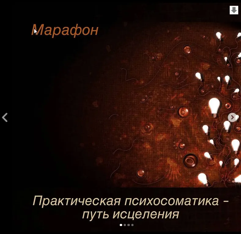 Скачать курс «Практическая психосоматика - путь исцеления  (Игорь Мочалов)» — слив курса