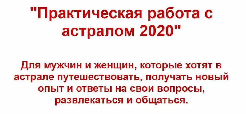 Скачать курс «Практическая работа с астралом 2020 (Евгений Грин)» — слив курса