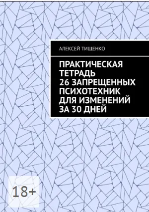 Скачать курс «Практическая тетрадь 26 запрещенных психотехник для изменений за 30 дней (Алексей Тищенко)» — слив курса