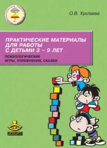 Скачать курс «Практические материалы для работы с детьми 3–9 лет. Психологические игры, упражнения, сказки (Ольга Хухлаева)» — слив курса