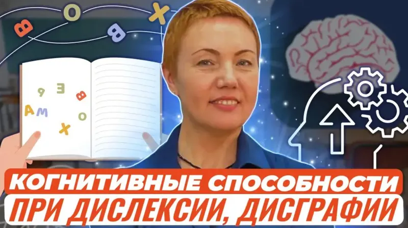 Скачать курс «Практические рекомендации, как улучшить когнитивные способности при дислексии, дисграфии (Татьяна Гогуадзе)» — слив курса