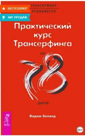 Скачать курс «Практический курс Трансерфинга за 78 дней (Вадим Зеланд)» — слив курса