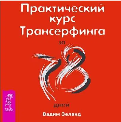 Скачать курс «Практический курс трансерфинга за 78 дней. Аудиокнига (Вадим Зеланд)» — слив курса