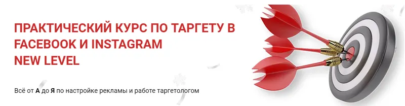 Скачать курс «Практический курс по таргету в Facebook и Instagram New level. Тариф Серебро (Виктория Кобилинская)» — слив курса