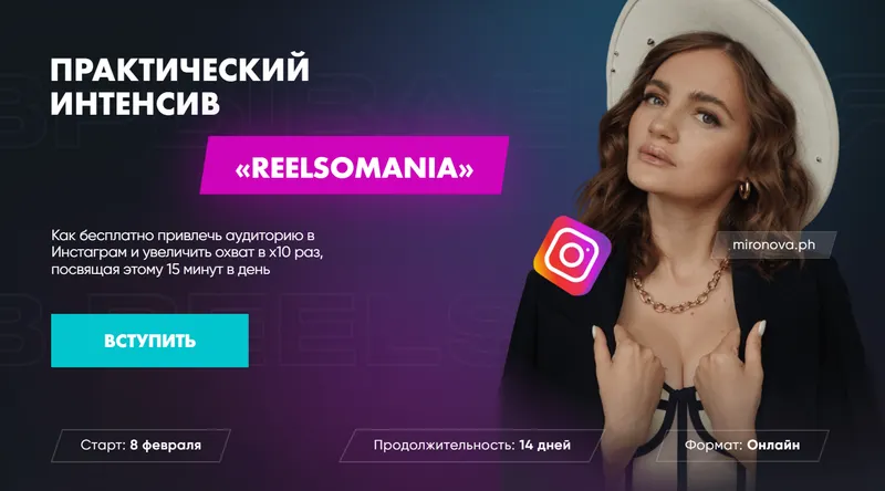 Скачать курс «Практический интенсив Reelsomania. Тариф Премиум (Татьяна Миронова)» — слив курса