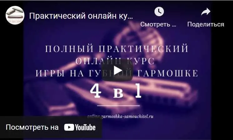 Скачать курс «Практический онлайн курс игры на губной гармошке (Игорь Гурский)» — слив курса