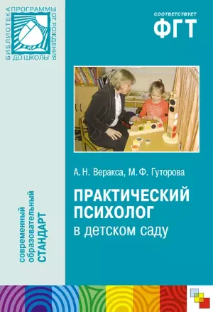 Скачать курс «Практический психолог в детском саду. Пособие для психологов и педагогов авторы (Александр Веракса, Мария Гуторова)» — слив курса