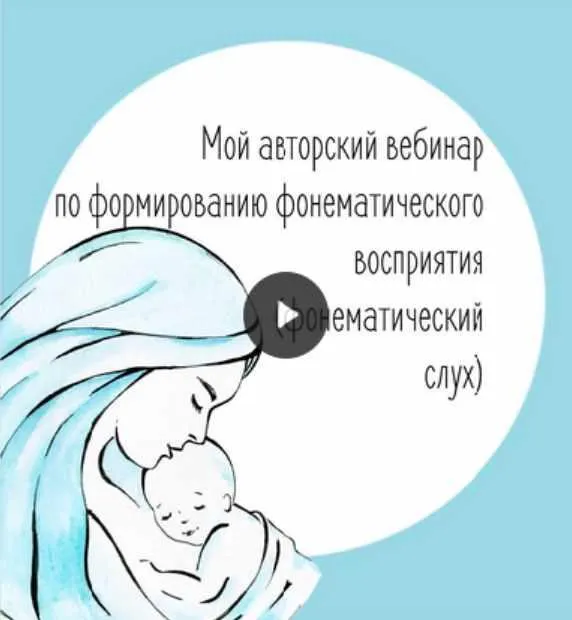 Скачать курс «Практический вебинар "Фонематический слух" (Юлия Витвицкая)» — слив курса