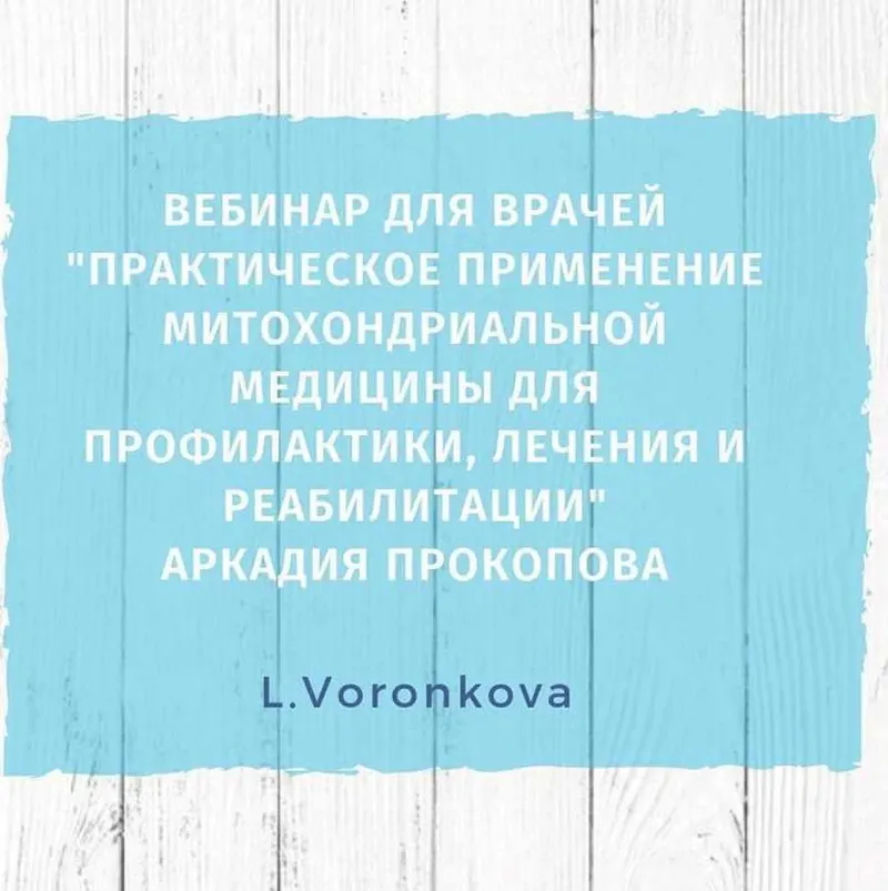 Скачать курс «Практическое применение методов митохондриальной медицины (Аркадий Прокопов)» — слив курса