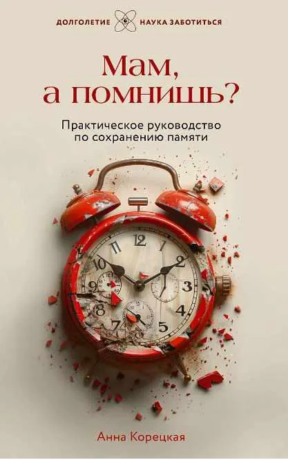 Скачать курс «Практическое руководство по сохранению памяти. Более 200 тренировочных упражнений (Анна Корецкая)» — слив курса