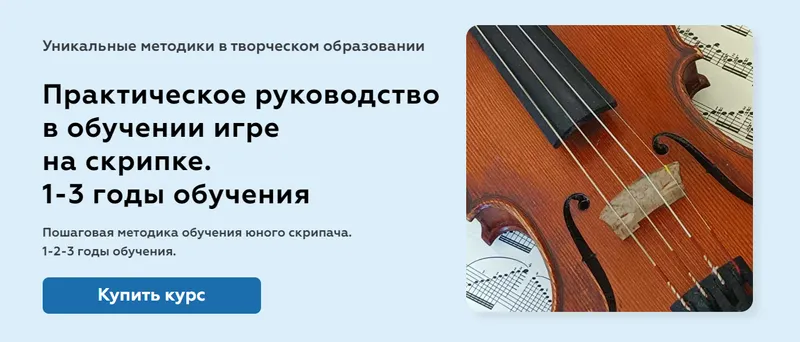 Скачать курс «Практическое руководство в обучении игре на скрипке. 1-3 годы обучения (Татьяна Беркуль)» — слив курса