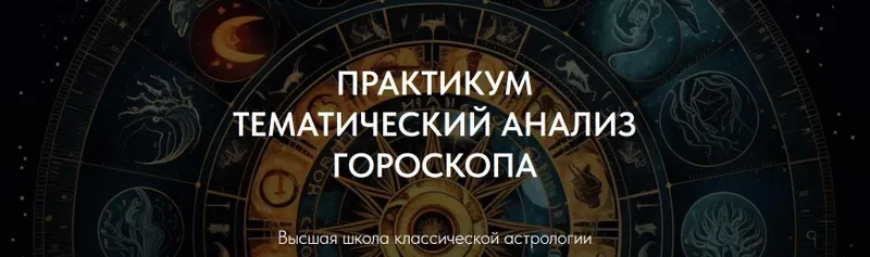 Скачать курс «Практикум Тематический анализ гороскопа. Профориентация. Партнерство (Александр Айч)» — слив курса