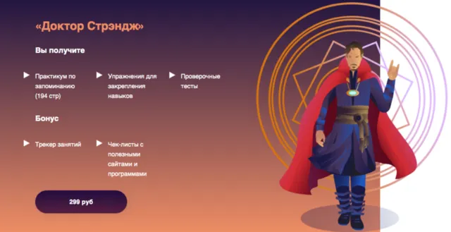 Скачать курс «Практикум по запоминанию «Доктор Стрэндж» (Анна Протасова)» — слив курса