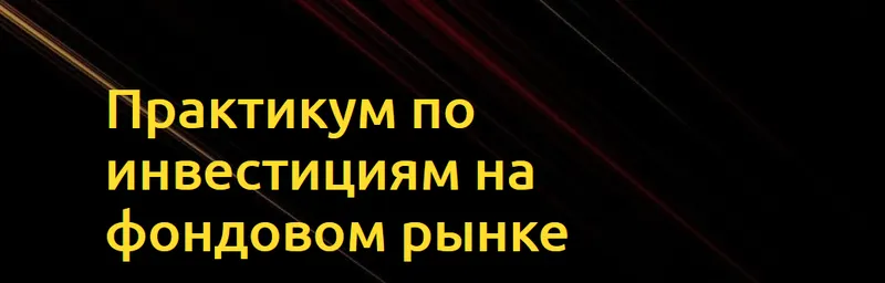 Скачать курс «Практикум по инвестициям на фондовом рынке (Оксана Мащенко)» — слив курса