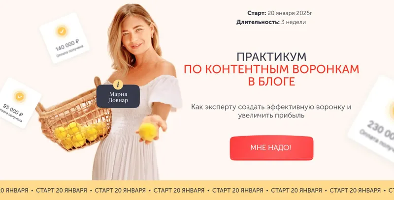 Скачать курс «Практикум по контентным воронкам в блоге. Тариф Практика (Мария Довнар)» — слив курса