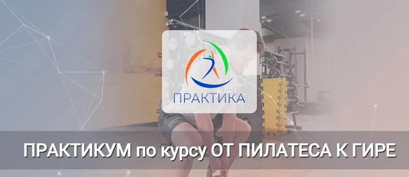 Скачать курс «Практикум по курсу От пилатеса к гире. Плечевой пояс & гири (Евгений Кабацков)» — слив курса