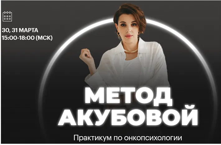 Скачать курс «Практикум по онкопсихологии "Метод Акубовой" (Екатерина Акубова)» — слив курса