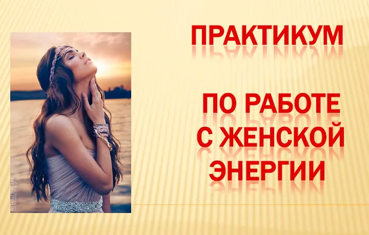 Скачать курс «Практикум по работе с женской энергией (Ирина Юр)» — слив курса