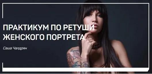 Скачать курс «Практикум по ретуши женского портрета (Александр Чалдрян)» — слив курса
