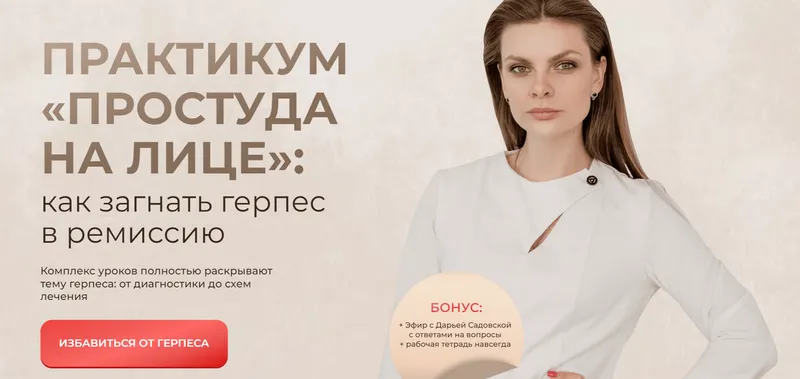 Скачать курс «Практикум Простуда на лице: как загнать герпес в ремиссию. Тариф Детский + Взрослый (Дарья Садовская)» — слив курса