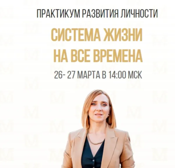 Скачать курс «Практикум развития личности «Система жизни на все времена». Тариф - Я сам (Олеся Матерова)» — слив курса
