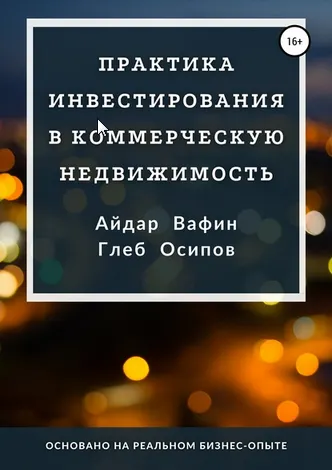 Скачать курс «Практика инвестирования в коммерческую недвижимость (Айдар Вафин, Глеб Осипов)» — слив курса