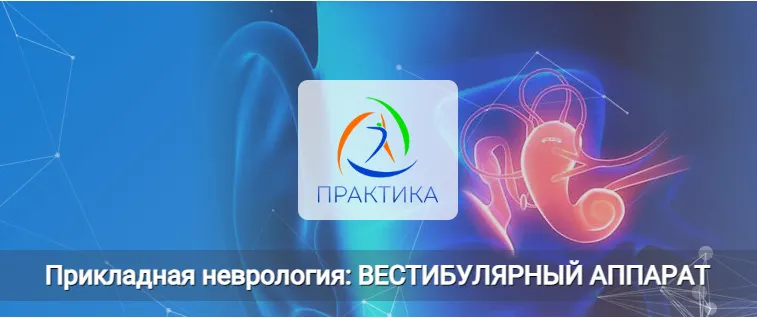 Скачать курс «[Практика]  Прикладная неврология: Вестибулярный аппарат (Мария Недре)» — слив курса