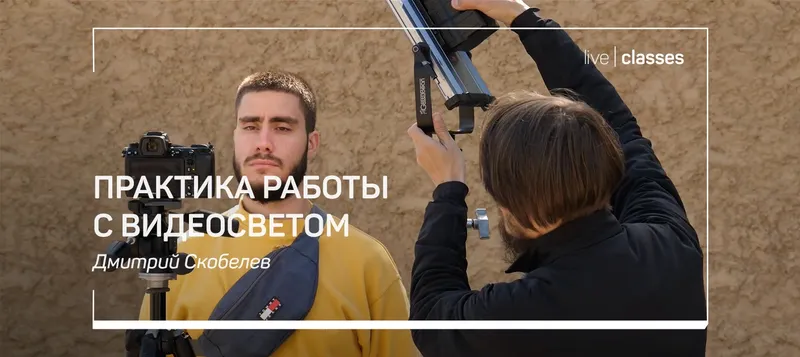 Скачать курс «Практика работы с видеосветом (Дмитрий Скобелев)» — слив курса