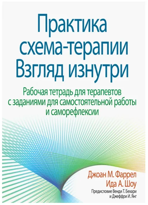 Скачать курс «Практика схема-терапии. Рабочая тетрадь для терапевтов с заданиями для самостоятельной работы (Джоан Фаррел)» — слив курса