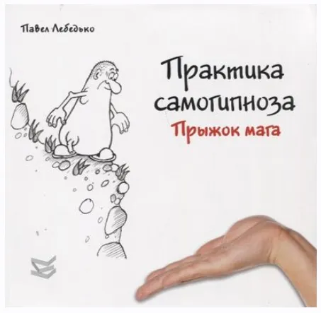 Скачать курс «Практика самогипноза. Прыжок мага (Павел Лебедько)» — слив курса