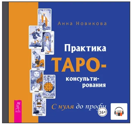 Скачать курс «Практика Таро-консультирования. С нуля до профи. Аудиокнига (Анна Новикова)» — слив курса