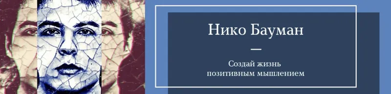 Скачать курс «Практика воспоминаний. Материализация за 14 дней (Нико Бауман)» — слив курса