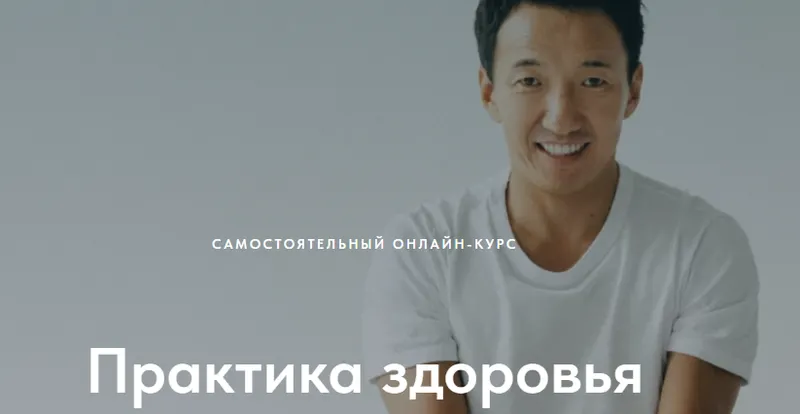 Скачать курс «Практика здоровья (Жимба Данзанов)» — слив курса