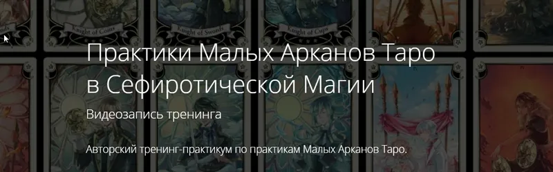 Скачать курс «Практики Малых Арканов Таро в Сефиротической Магии (Владимир Миклаш)» — слив курса