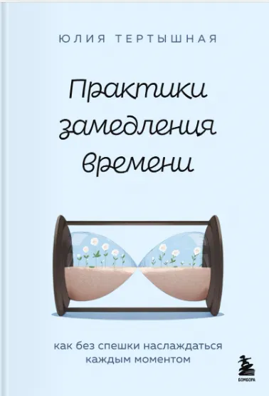 Скачать курс «Практики замедления времени. Как без спешки наслаждаться каждым моментом (Юлия Тертышная)» — слив курса