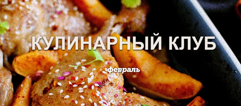 Скачать курс «[Пракукинг] Готовим правильно. Февраль 2023» — слив курса