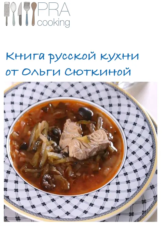 Скачать курс «[Пракукинг] Русская кухня (Ольга Сюткина, Ольга Шенкерман)» — слив курса