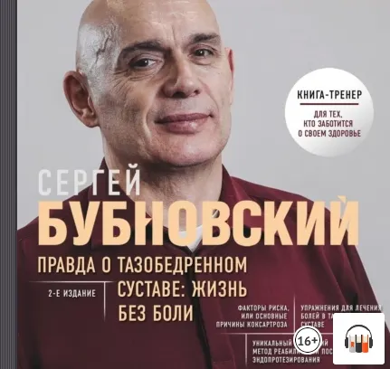 Скачать курс «Правда о тазобедренном суставе. Жизнь без боли. Аудиокнига (Сергей Бубновский)» — слив курса