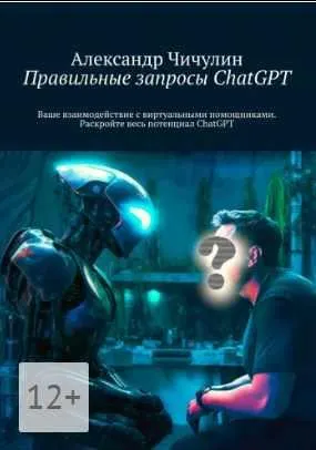 Скачать курс «Правильные запросы ChatGPT (Александр Чичулин)» — слив курса