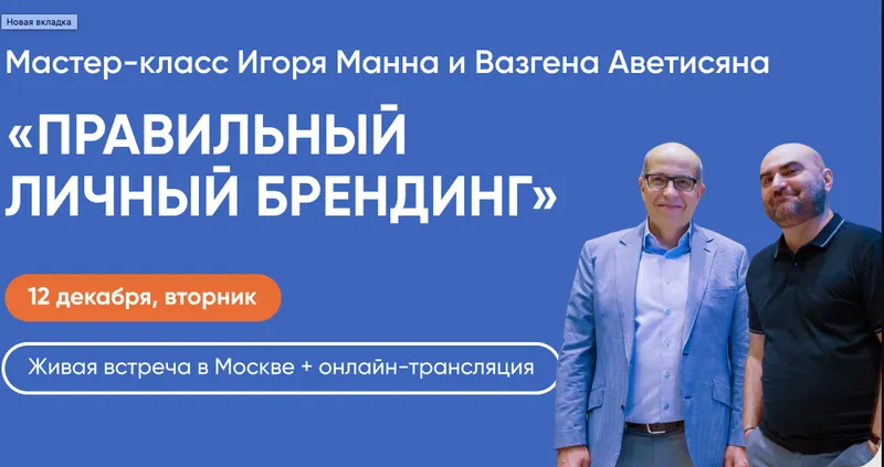 Скачать курс «Правильный личный брендинг (Игорь Манн, Вазген Аветисян)» — слив курса
