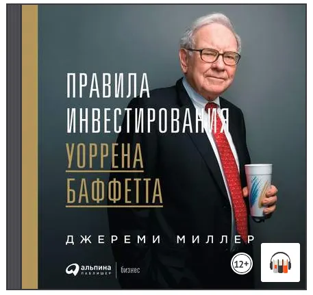 Скачать курс «Правила инвестирования Уоррена Баффетта. Аудиокнига (Джереми Миллер)» — слив курса