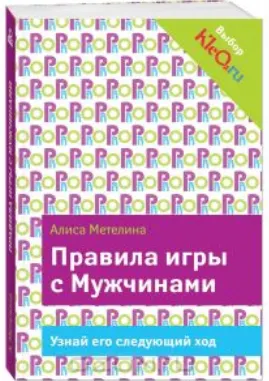 Скачать курс «Правила игры с Мужчинами (Алиса Метелина)» — слив курса