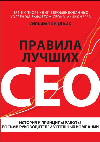 Скачать курс «Правила лучших CEO. История и принципы работы восьми руководителей успешных компаний (Уильям Торндайк)» — слив курса
