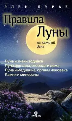Скачать курс «Правила Луны на каждый день (Элен Лурье)» — слив курса